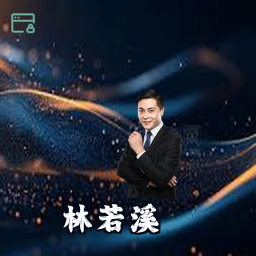 林若溪