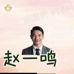 赵一鸣